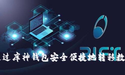 如何通过库神钱包安全便捷地转移数字货币