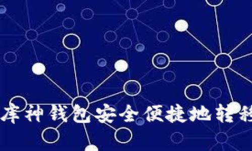 如何通过库神钱包安全便捷地转移数字货币
