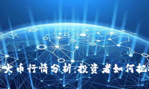今日柴犬币行情分析：投资者如何把握机会