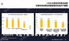 Bithot 钱包下载：轻松管理你的加密资产