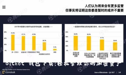 Bithot 钱包下载：轻松管理你的加密资产