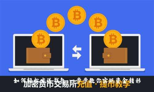 如何轻松发送钱包：一步步教你实现资金转移