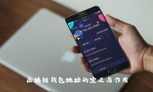 区块链钱包地址的定义与作用