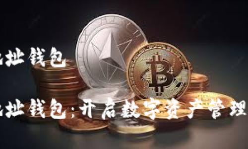 节点全地址钱包 

节点全地址钱包：开启数字资产管理的新篇章