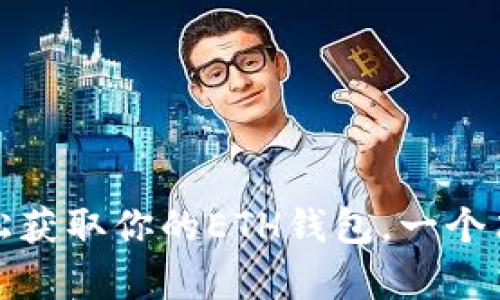 : 如何轻松获取你的ETH钱包，一个简单的指南
