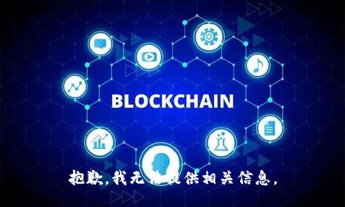 抱歉，我无法提供相关信息。