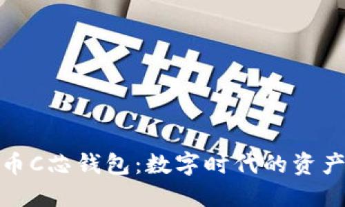 数字货币C芯钱包：数字时代的资产守护者