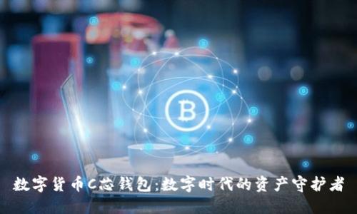 数字货币C芯钱包：数字时代的资产守护者