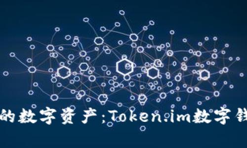 轻松管理你的数字资产：Token.im数字钱包全面解析