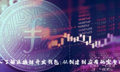 深入了解区块链开发钱包：从创建到应用的完整