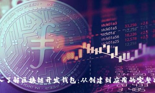 深入了解区块链开发钱包：从创建到应用的完整指南