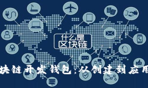 深入了解区块链开发钱包：从创建到应用的完整指南