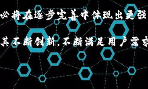 波场钱包是中心化的吗？深入剖析波场钱包的特性

波场钱包, 中心化, 数字货币/guanjianci

波场钱包（Tron Wallet）作为一个数字资产管理工具，近年来受到了越来越多用户的关注。随着区块链技术的不断发展，钱包的种类层出不穷，其中有中心化钱包和去中心化钱包之分。在了解波场钱包的时候，很多用户不免会问：“波场钱包是中心化的吗？”为了更好地解答这一问题，我们将通过波场钱包的基本特性、运作模式、用户体验以及安全性等方面，深入分析这一钱包的中心化与去中心化属性。

什么是波场钱包？

波场钱包是一个基于波场区块链技术的数字资产钱包，用户可以通过它管理包括TRX（波场币）在内的多种数字货币。波场项目于2017年成立，目标是构建一个去中心化的内容共享平台。在这种背景下，波场钱包的出现是为了满足用户对数字资产安全、便捷管理的需求。它不仅支持TRC20和TRC721代币的存储和转账，还提供了一系列实用工具和服务，例如资产查询、行情监控和交易平台的接入等。

波场钱包的运作模式

波场钱包的运作模式主要集中在资产的存储和转移上。用户能够通过手机、电脑等设备随时随地访问自己的钱包，对资产进行实时管理。这种操作的背后，实际上采用了多种加密技术，以确保用户资产的安全性。在使用波场钱包的过程中，用户会发现其界面设计直观友好，功能布局也显得十分合理，再加上其支持多种资产，方便了用户更好地进行数字货币交易。

中心化与去中心化的界定

在讨论波场钱包的中心化与去中心化之前，我们首先需要明确这两者的概念。中心化钱包的资产管理、交易处理都依赖于一个中心化的服务器或机构，用户的私钥常常由该机构负责保管。而去中心化钱包则是完全由用户自行管理私钥，资产的控制权完全在用户手中。就如同把一笔钱放在银行里和把它放在自己口袋里的区别。

波场钱包的中心化特性分析

波场钱包在某些方面具有中心化的特性。例如，当用户创建钱包时，他们往往需要注册一些个人信息，甚至在某些交易中要进行身份验证。这种必要的信息收集，实际上就增加了某种中心化的属性。此外，用户在进行交易时，其交易信息需要依赖网络节点的确认，这也是一种依赖于中心化服务器的表现。

波场钱包的去中心化特性分析

然而，波场钱包在许多方面又展现了去中心化的特性。用户在使用波场钱包时，实际上可以直接操控自己的私钥，这是去中心化钱包最关键的部分。用户的资产不需要在一个中心化的服务器上进行保存，而是按照区块链的规则在整个网络中进行处理。同时，波场钱包支持用户在区块链上进行透明的交易，确保了交易的不可篡改性和安全性。

用户体验与安全性

波场钱包的用户体验普遍较为良好，这得益于其简洁友好的界面设计，以及迅速的交易确认机制。对于非专业用户而言，操作的直观性大大降低了使用门槛。而在安全性方面，虽然有一些中心化的管理特性，但波场钱包还提供了双重身份验证等安全措施，让用户在使用过程中较为放心。尤其是在数字货币市场风云变幻的情况下，能够保障资产的安全性是用户最为关心的焦点。

结论：波场钱包的未来发展

通过以上的分析，我们可以得出结论：波场钱包在某些方面展现了中心化的特性，但整体而言，它仍然是一个具有去中心化特点的数字货币钱包。随着区块链技术的不断发展，波场钱包也必将在逐步完善中体现出更强的去中心化特性，从而为用户带来更安全、更便捷的数字资产管理体验。

在如今这个信息时代，数字货币正逐渐成为人们理财和投资的重要选择，而波场钱包作为这一领域的代表之一，承载着众多用户的期望。多么令人振奋！未来，我们相信波场钱包能够凭借其不断创新，不断满足用户需求，帮助更多人安全、高效地掌握自己的数字财富，实现更大的财务自由！

希望通过这篇文章的深入分析，能够帮助读者更好地理解波场钱包的中心化与去中心化属性，为选择合适的数字资产管理工具提供参考。