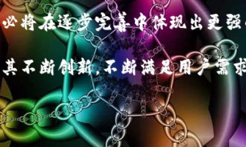 波场钱包是中心化的吗？深入剖析波场钱包的特性

波场钱包, 中心化, 数字货币/guanjianci

波场钱包（Tron Wallet）作为一个数字资产管理工具，近年来受到了越来越多用户的关注。随着区块链技术的不断发展，钱包的种类层出不穷，其中有中心化钱包和去中心化钱包之分。在了解波场钱包的时候，很多用户不免会问：“波场钱包是中心化的吗？”为了更好地解答这一问题，我们将通过波场钱包的基本特性、运作模式、用户体验以及安全性等方面，深入分析这一钱包的中心化与去中心化属性。

什么是波场钱包？

波场钱包是一个基于波场区块链技术的数字资产钱包，用户可以通过它管理包括TRX（波场币）在内的多种数字货币。波场项目于2017年成立，目标是构建一个去中心化的内容共享平台。在这种背景下，波场钱包的出现是为了满足用户对数字资产安全、便捷管理的需求。它不仅支持TRC20和TRC721代币的存储和转账，还提供了一系列实用工具和服务，例如资产查询、行情监控和交易平台的接入等。

波场钱包的运作模式

波场钱包的运作模式主要集中在资产的存储和转移上。用户能够通过手机、电脑等设备随时随地访问自己的钱包，对资产进行实时管理。这种操作的背后，实际上采用了多种加密技术，以确保用户资产的安全性。在使用波场钱包的过程中，用户会发现其界面设计直观友好，功能布局也显得十分合理，再加上其支持多种资产，方便了用户更好地进行数字货币交易。

中心化与去中心化的界定

在讨论波场钱包的中心化与去中心化之前，我们首先需要明确这两者的概念。中心化钱包的资产管理、交易处理都依赖于一个中心化的服务器或机构，用户的私钥常常由该机构负责保管。而去中心化钱包则是完全由用户自行管理私钥，资产的控制权完全在用户手中。就如同把一笔钱放在银行里和把它放在自己口袋里的区别。

波场钱包的中心化特性分析

波场钱包在某些方面具有中心化的特性。例如，当用户创建钱包时，他们往往需要注册一些个人信息，甚至在某些交易中要进行身份验证。这种必要的信息收集，实际上就增加了某种中心化的属性。此外，用户在进行交易时，其交易信息需要依赖网络节点的确认，这也是一种依赖于中心化服务器的表现。

波场钱包的去中心化特性分析

然而，波场钱包在许多方面又展现了去中心化的特性。用户在使用波场钱包时，实际上可以直接操控自己的私钥，这是去中心化钱包最关键的部分。用户的资产不需要在一个中心化的服务器上进行保存，而是按照区块链的规则在整个网络中进行处理。同时，波场钱包支持用户在区块链上进行透明的交易，确保了交易的不可篡改性和安全性。

用户体验与安全性

波场钱包的用户体验普遍较为良好，这得益于其简洁友好的界面设计，以及迅速的交易确认机制。对于非专业用户而言，操作的直观性大大降低了使用门槛。而在安全性方面，虽然有一些中心化的管理特性，但波场钱包还提供了双重身份验证等安全措施，让用户在使用过程中较为放心。尤其是在数字货币市场风云变幻的情况下，能够保障资产的安全性是用户最为关心的焦点。

结论：波场钱包的未来发展

通过以上的分析，我们可以得出结论：波场钱包在某些方面展现了中心化的特性，但整体而言，它仍然是一个具有去中心化特点的数字货币钱包。随着区块链技术的不断发展，波场钱包也必将在逐步完善中体现出更强的去中心化特性，从而为用户带来更安全、更便捷的数字资产管理体验。

在如今这个信息时代，数字货币正逐渐成为人们理财和投资的重要选择，而波场钱包作为这一领域的代表之一，承载着众多用户的期望。多么令人振奋！未来，我们相信波场钱包能够凭借其不断创新，不断满足用户需求，帮助更多人安全、高效地掌握自己的数字财富，实现更大的财务自由！

希望通过这篇文章的深入分析，能够帮助读者更好地理解波场钱包的中心化与去中心化属性，为选择合适的数字资产管理工具提供参考。