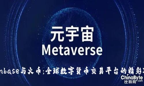 Coinbase与火币：全球数字货币交易平台的精彩对决
