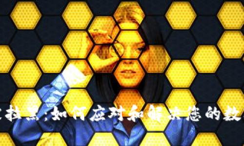 波币钱包被拉黑：如何应对和解决您的数字资产困境