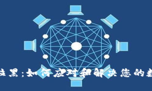 波币钱包被拉黑：如何应对和解决您的数字资产困境