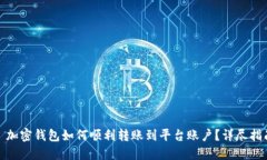 : 加密钱包如何顺利转账到平台账户？详尽指南