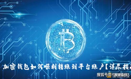 : 加密钱包如何顺利转账到平台账户？详尽指南