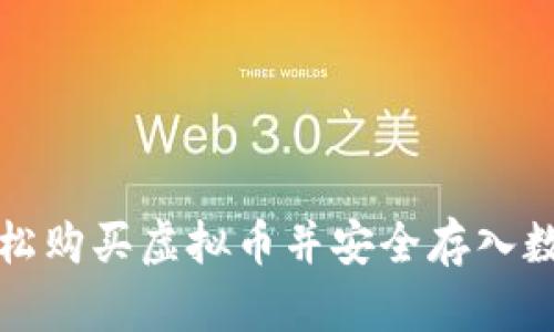 如何轻松购买虚拟币并安全存入数字钱包