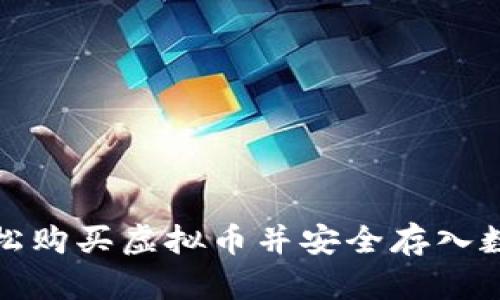 如何轻松购买虚拟币并安全存入数字钱包