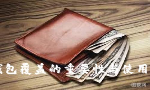 QT钱包覆盖的重要性与使用指南