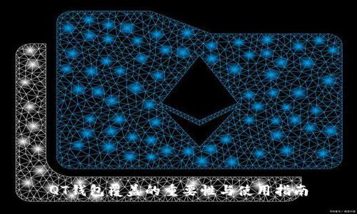 QT钱包覆盖的重要性与使用指南