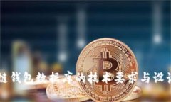 区块链钱包数据库的技术要求与设计解析