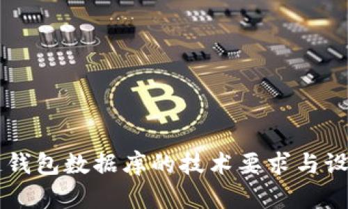 区块链钱包数据库的技术要求与设计解析