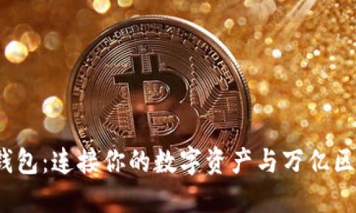 Bifrost钱包：连接你的数字资产与万亿区块链世界