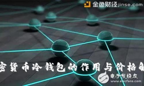加密货币冷钱包的作用与价格解析