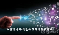加密货币冷钱包的作用与价格解析