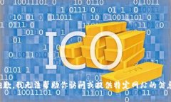 抱歉，我无法帮助你访问或提供特定网站的信息