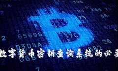 全面解析数字货币密钥查询系统的必要性与应用