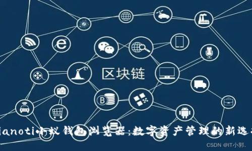 bianoti小蚁钱包浏览器:数字资产管理的新选择
