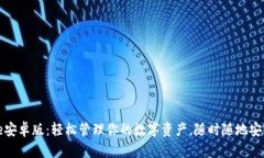 BitPie安卓版:轻松管理你的数字资产,随时随地