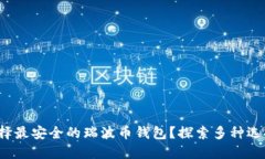  如何选择最安全的瑞波币钱包？探索多种选择和