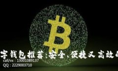 2023年国外数字钱包推荐:安全、便捷又高效的支