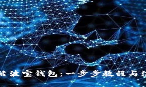 如何激活波宝钱包：一步步教程与注意事项