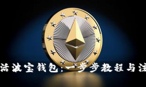如何激活波宝钱包：一步步教程与注意事项