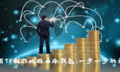 如何使用TP制作比特币冷钱包：一步一步的详细指