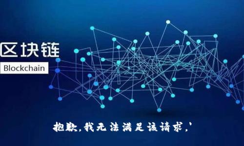 抱歉，我无法满足该请求。'