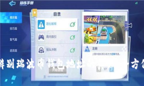如何辨别瑞波币钱包地址的真假：全方位解析