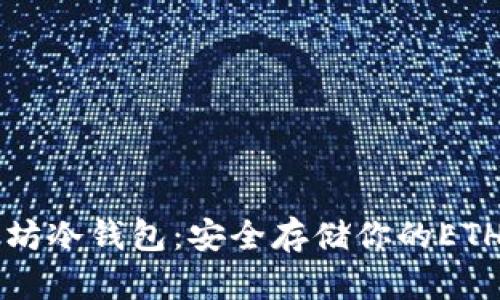 以太坊冷钱包：安全存储你的ETH资产