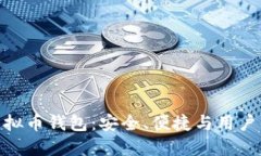 : 公认最好的虚拟币钱包：安全、便捷与用户体验