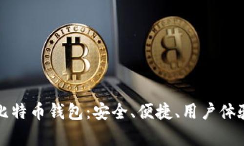 探索最牛的比特币钱包：安全、便捷、用户体验全方位解析
