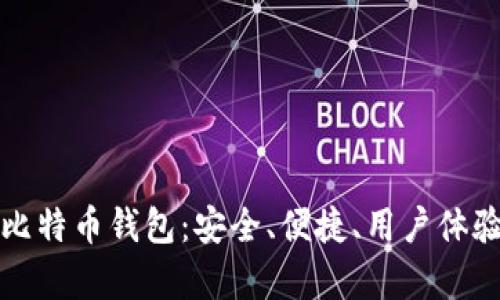 探索最牛的比特币钱包：安全、便捷、用户体验全方位解析