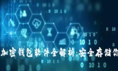 国内常用的加密钱包软件全解析：安全存储你的