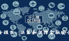 波宝钱包安全模式: 决策和保障金融安全的智慧之
