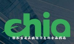 : 轻松查看区块链信息的全面指南